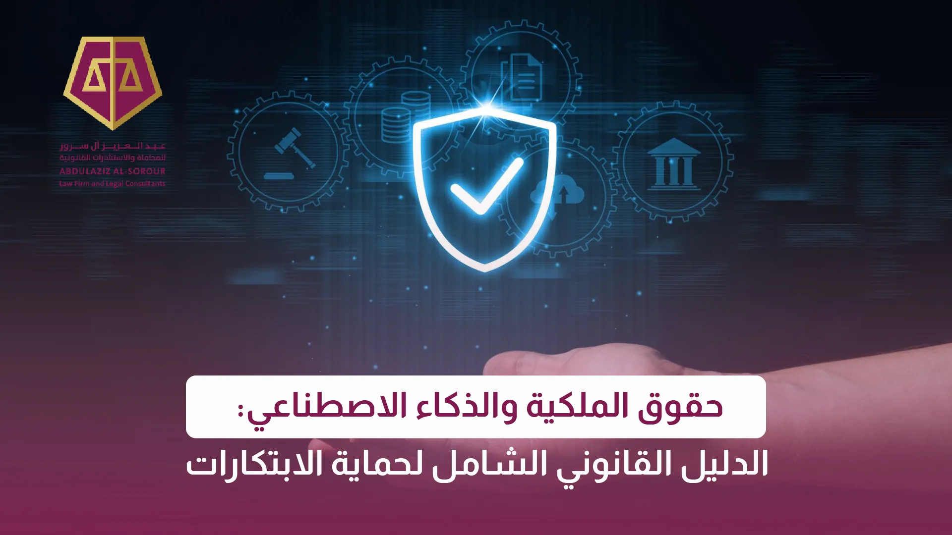 حقوق الملكية والذكاء الاصطناعي