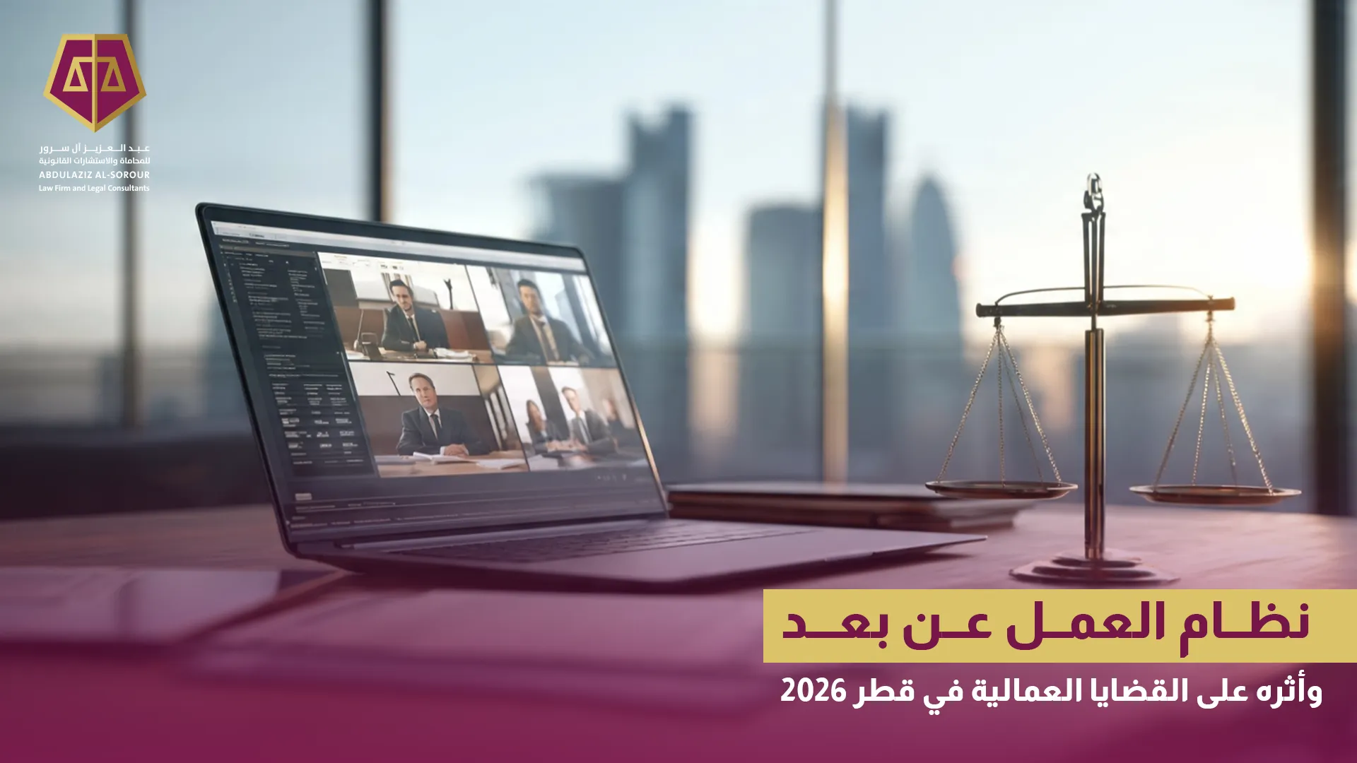 نظام العمل عن بعد في قطر
