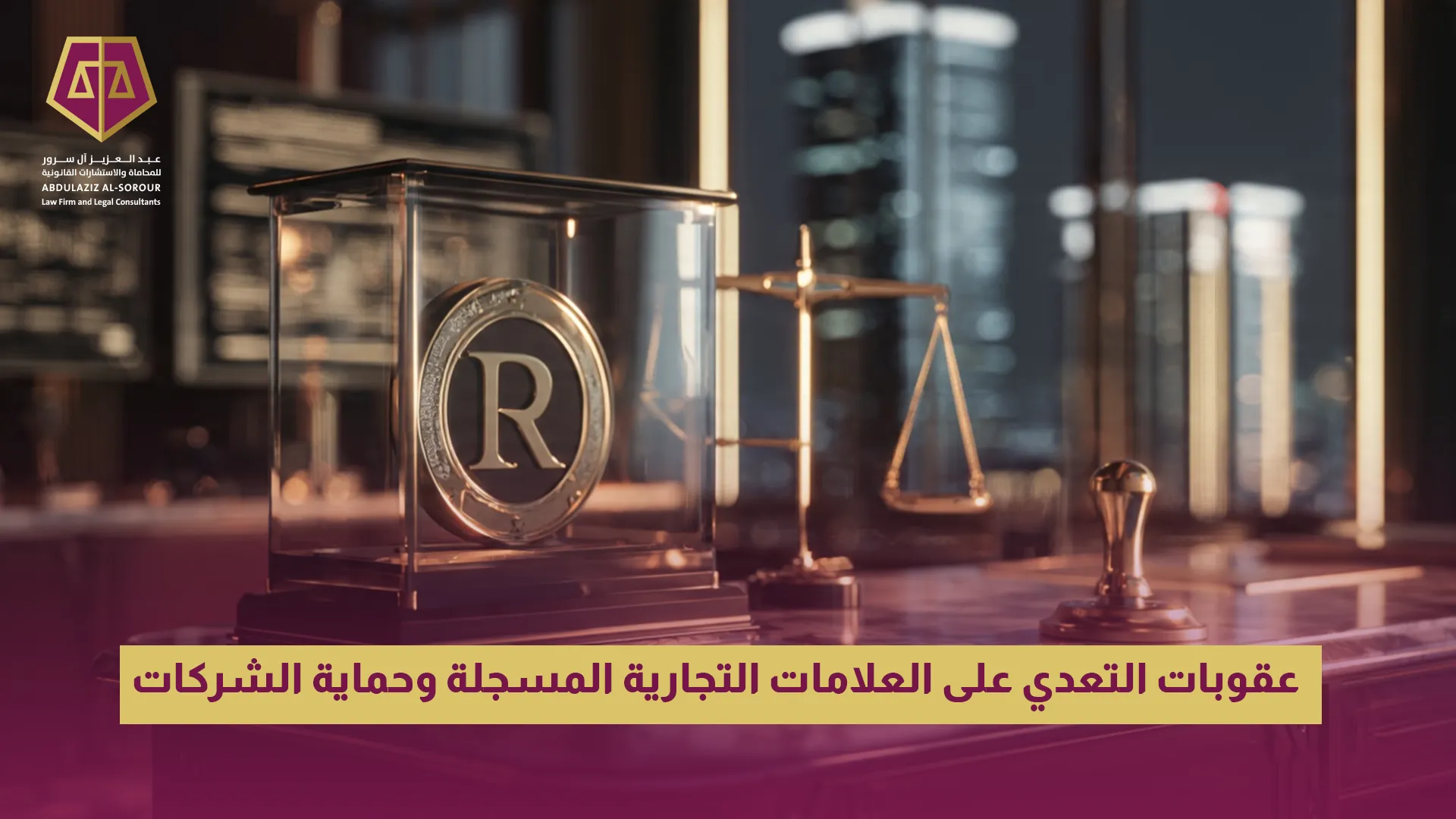 عقوبات التعدي على العلامات التجارية