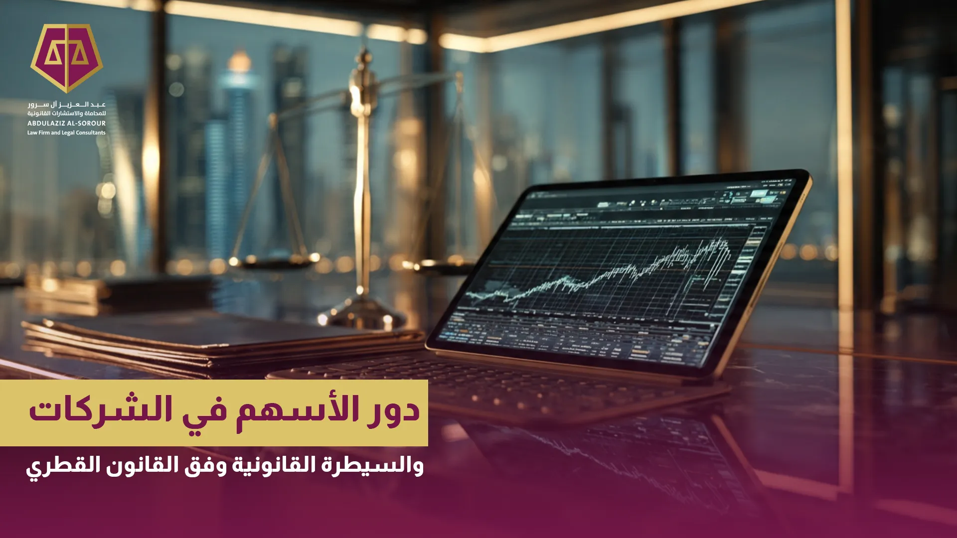 دور الأسهم في الشركات