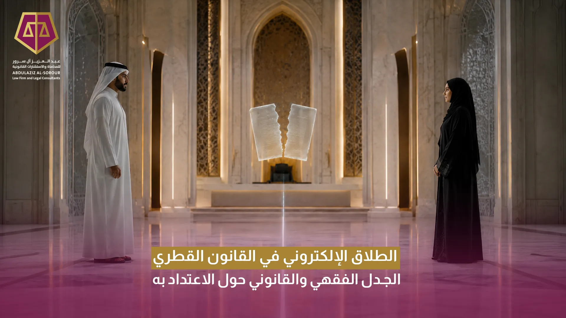 الطلاق الإلكتروني