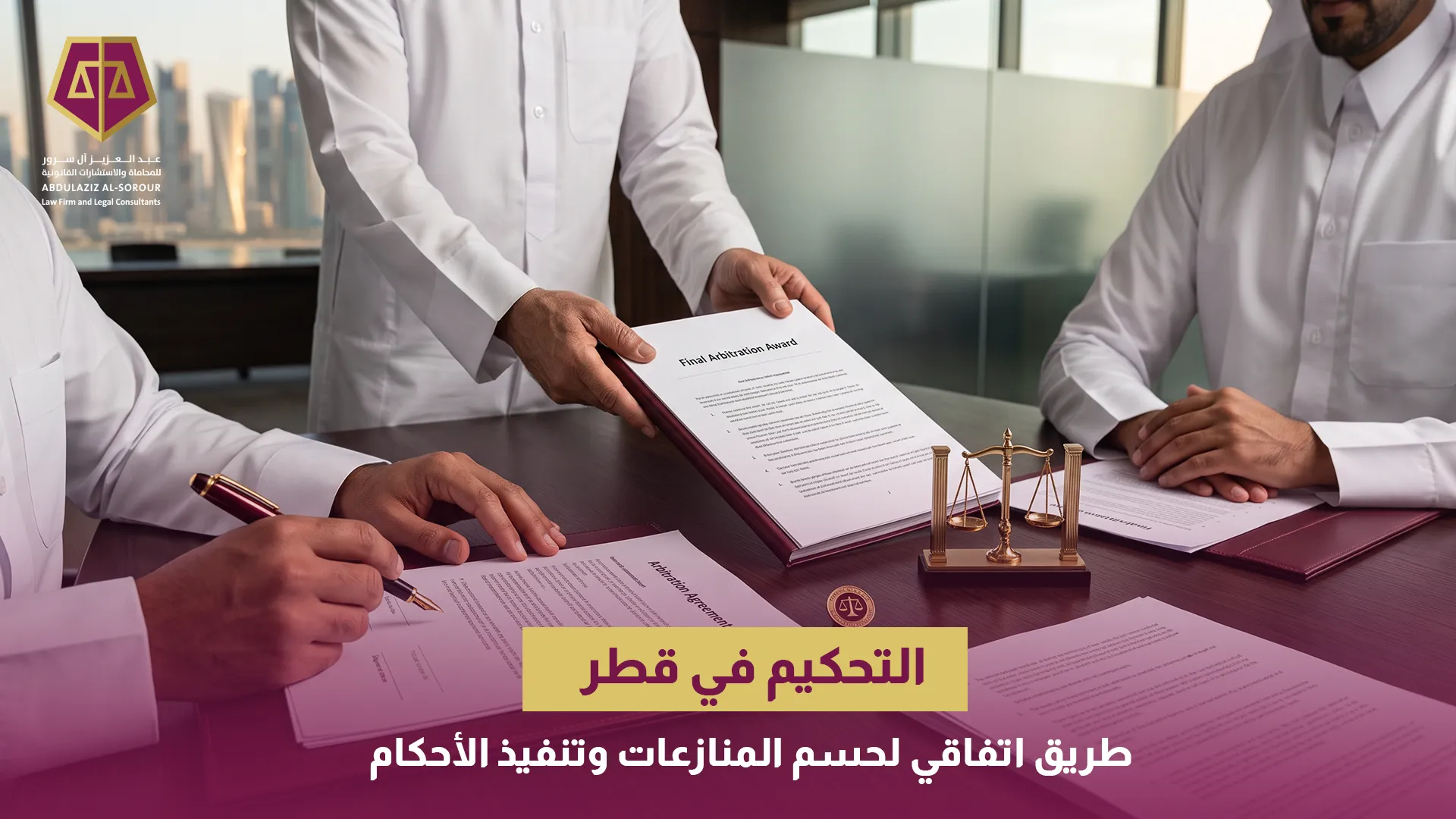 التحكيم في قطر