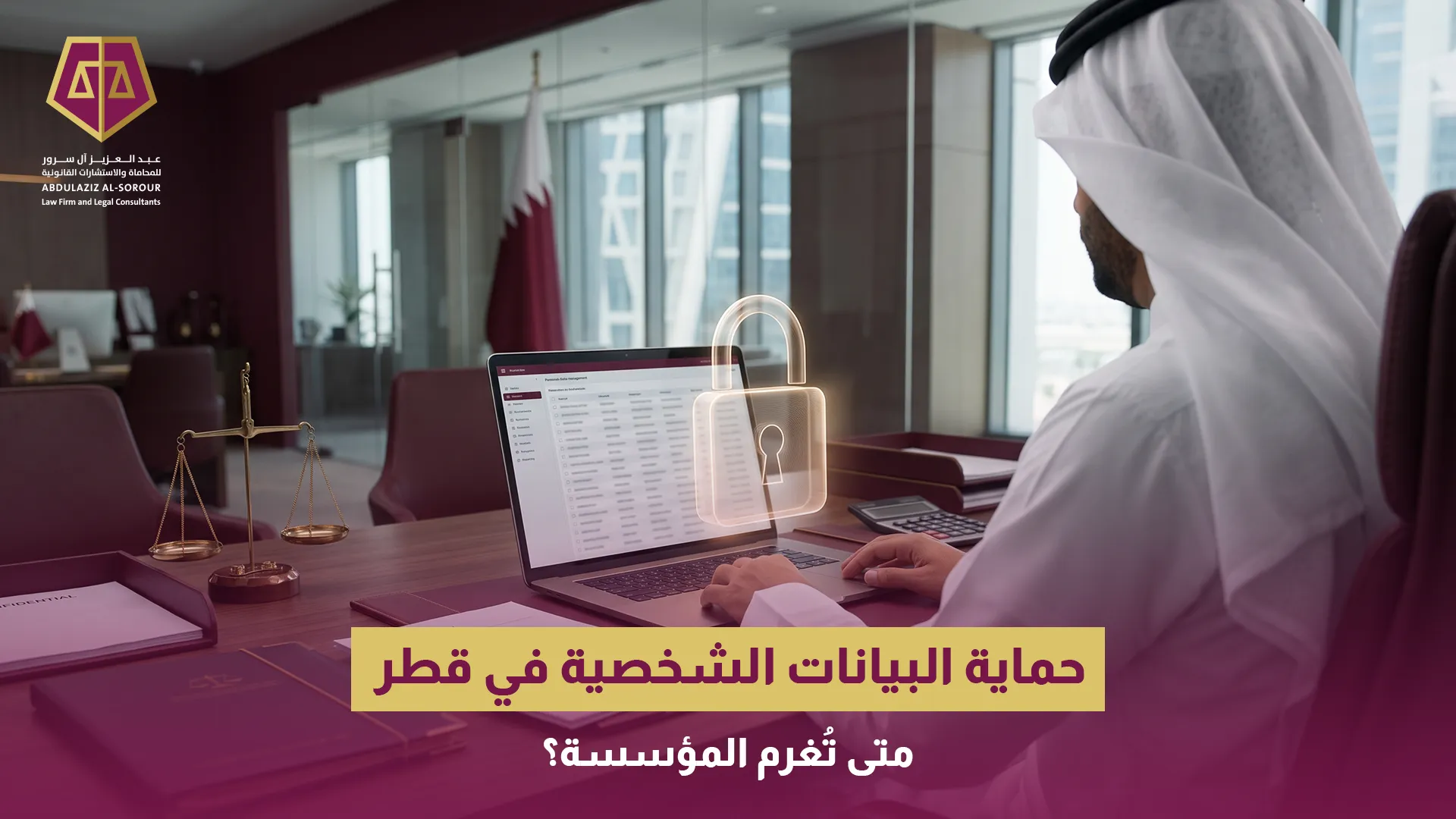 حماية البيانات الشخصية في قطر