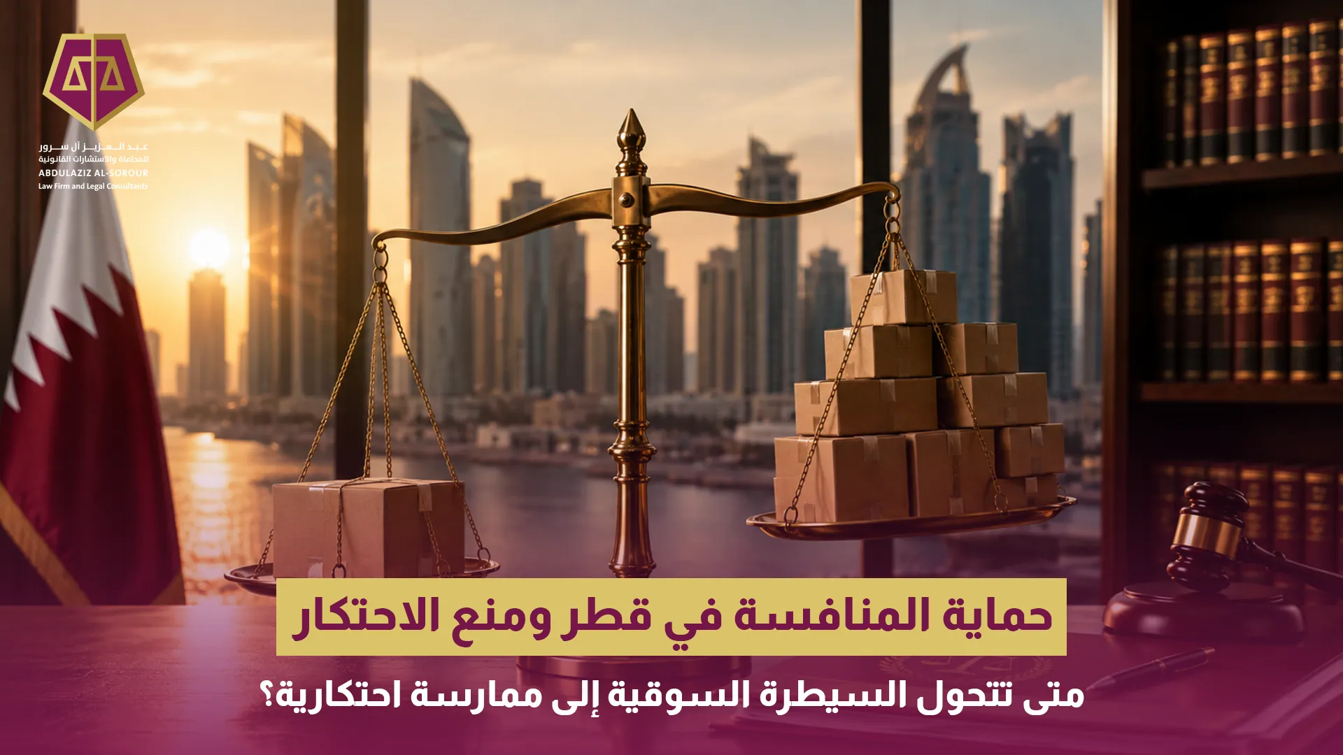 حماية المنافسة في قطر